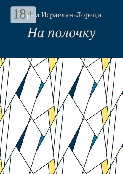 Книга Арам Исраелян-Лореци На полочку