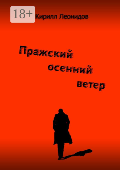 Книга Кирилл Леонидов Пражский осенний ветер. Повесть-драма