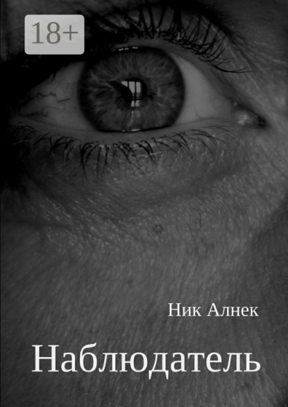 Книга Ник Алнек Наблюдатель