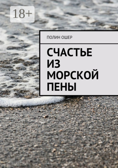 Книга Полин Ошер Счастье из морской пены