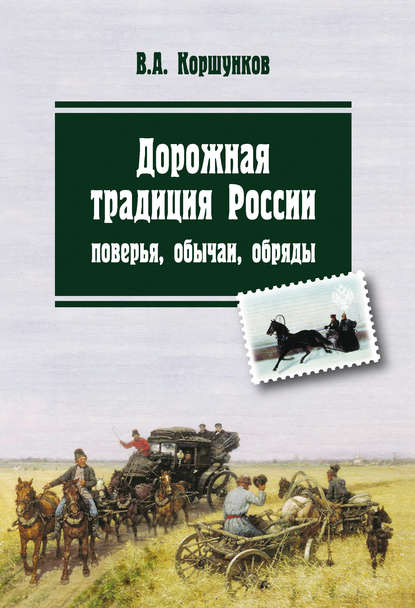 Книга Владимир Анатольевич Коршунков, Владимир Коршунков Дорожная традиция России. Поверья, обычаи, обряды