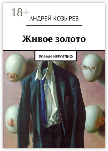 Книга Андрей Козырев Живое золото. Роман-иероглиф