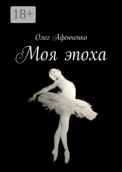 Книга Олег Афенченко Моя эпоха