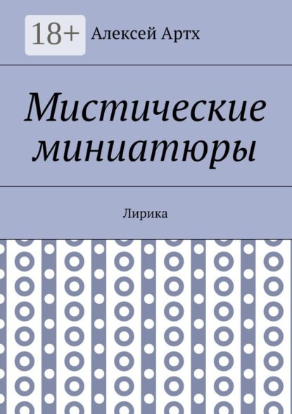 Книга Алексей Артх Мистические миниатюры. Лирика