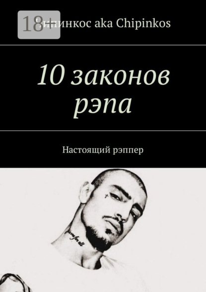 Книга Чипинкос aka Chipinkos,  Чипинкос aka Chipinkos 10 законов рэпа. Настоящий рэппер