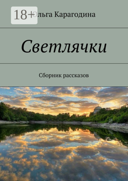 Книга Ольга Карагодина Светлячки. Сборник рассказов