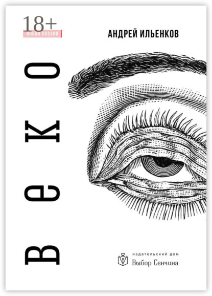 Книга Андрей Ильенков Веко