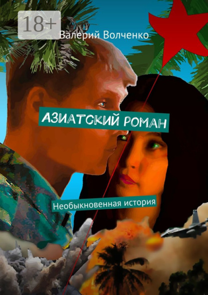 Книга Валерий Павлович Волченко Азиатский роман. Необыкновенная история