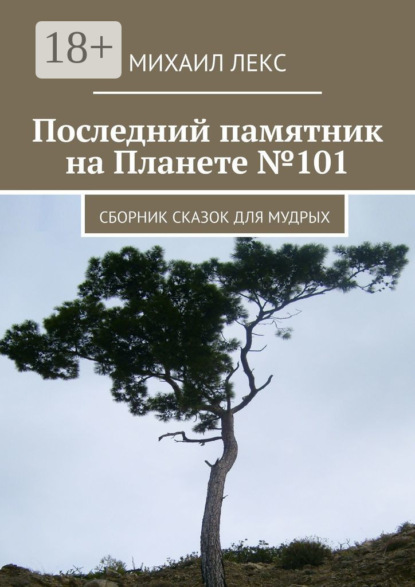 Книга Михаил Лекс Последний памятник на Планете №101. Сборник сказок для мудрых