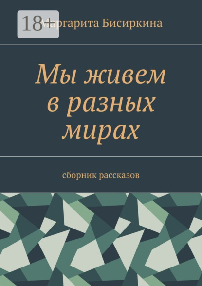 Книга Маргарита Бисиркина Мы живем в разных мирах. Сборник рассказов