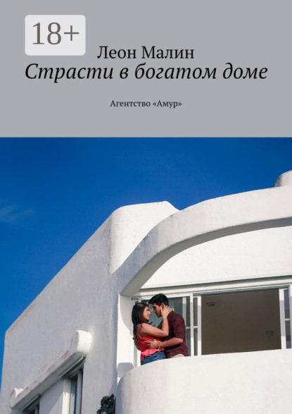 Книга Леон Малин Страсти в богатом доме. Агентство «Амур»