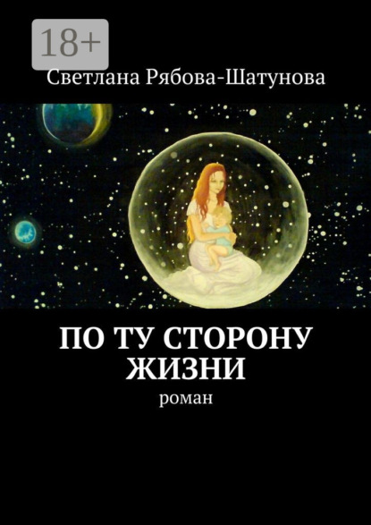 Книга Светлана Сергеевна Рябова-Шатунова По ту сторону жизни. Роман