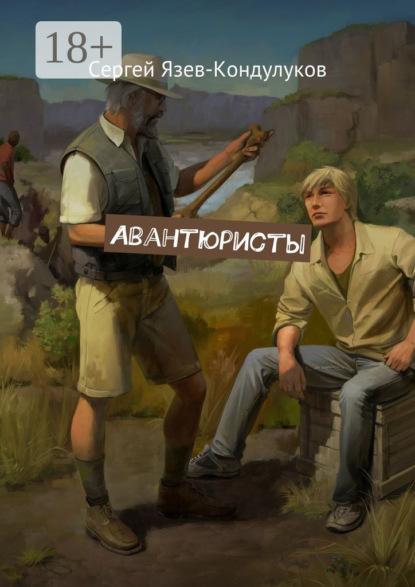 Книга Сергей Васильевич Язев-Кондулуков Авантюристы