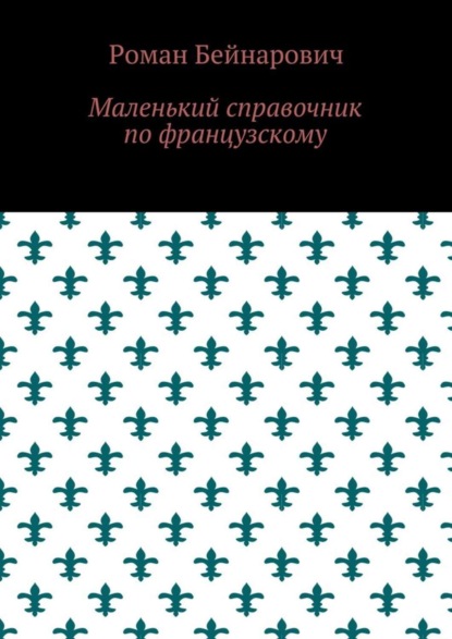 Книга Роман Бейнарович Маленький справочник по французскому