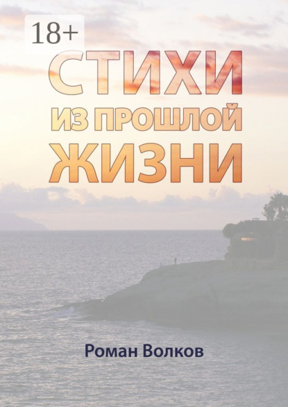 Книга Роман Волков Стихи. Из прошлой жизни