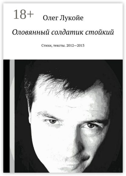 Книга Олег Лукойе Оловянный солдатик стойкий. Стихи, тексты. 2012—2013
