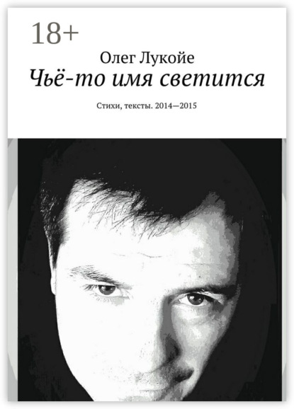 Книга Олег Лукойе Чьё-то имя светится. Стихи, тексты. 2014—2015