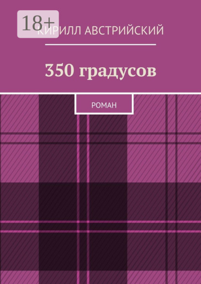 Книга Кирилл Австрийский 350 градусов. Роман