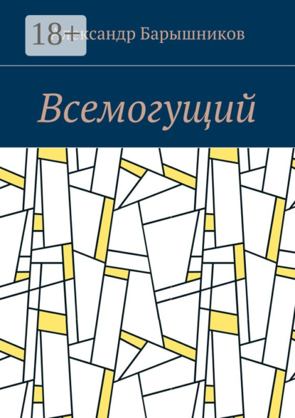 Книга Александр Барышников Всемогущий