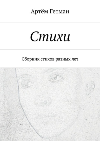Книга Артем Гетман Стихи. Сборник стихов разных лет