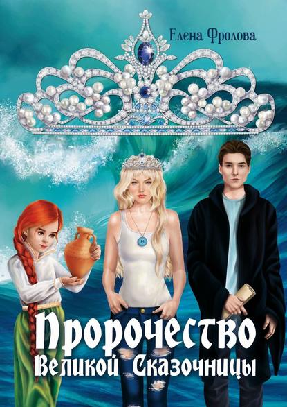 Книга Елена Фролова Пророчество Великой Сказочницы