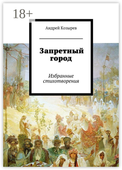Книга Андрей Козырев Запретный город. Избранные стихотворения