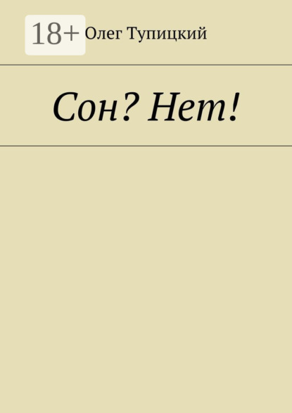 Книга Олег Тупицкий Сон? Нет!