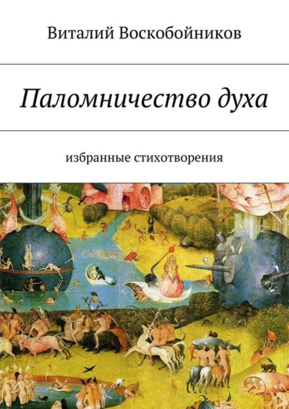 Книга Виталий Владимирович Воскобойников Паломничество духа. Избранные стихотворения