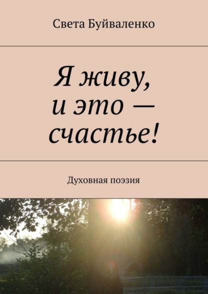 Книга Света Буйваленко Я живу, и это – счастье! Духовная поэзия