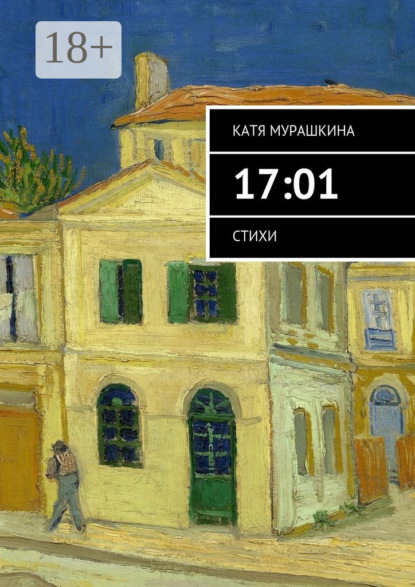 Книга Катя Мурашкина 17:01. Стихи