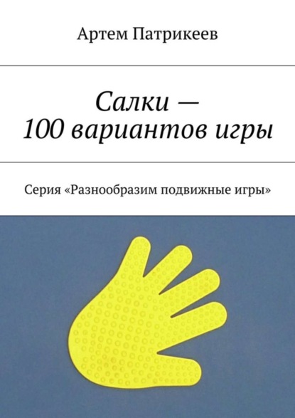 Книга Артем Юрьевич Патрикеев Салки – 100 вариантов игры. Серия «Разнообразим подвижные игры»