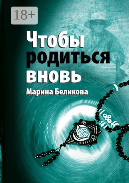 Книга Марина Беликова Чтобы родиться вновь