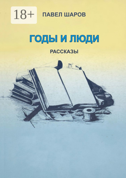 Книга Павел Шаров Годы и люди. Рассказы