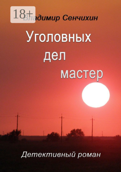 Книга Владимир Сенчихин Уголовных дел мастер
