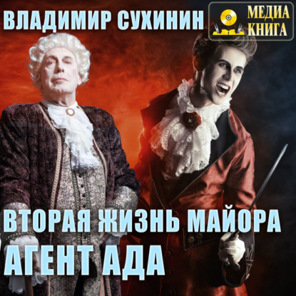 Книга Владимир Сухинин, Владимир Александрович Сухинин, Александр Игоревич Чернов Вторая жизнь майора. Агент ада