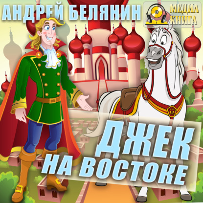 Книга Андрей Белянин, Константин Днепровский, Андрей Олегович Белянин, Анастасия Днепровская Джек на Востоке