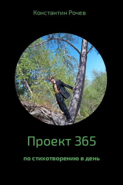 Книга Константин Васильевич Рочев Проект 365
