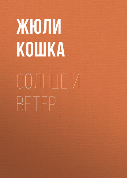 Книга Жюли Кошка Солнце и ветер