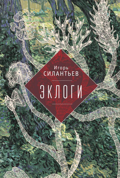 Книга И. В. Силантьев, Игорь Витальевич Силантьев Эклоги