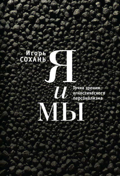 Книга Игорь Сохань, Игорь Павлович Сохань Я и мы. Точка зрения агностического персонализма