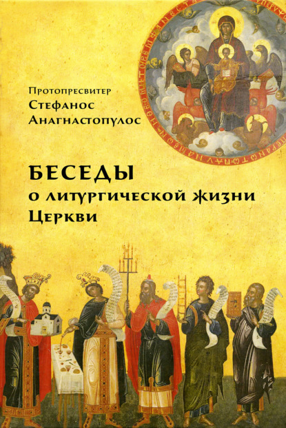 Книга Стефанос К. Анагностопулос, А. Крейнина, протопресвитер Стефанос К. Анагностопулос Беседы о литургической жизни Церкви