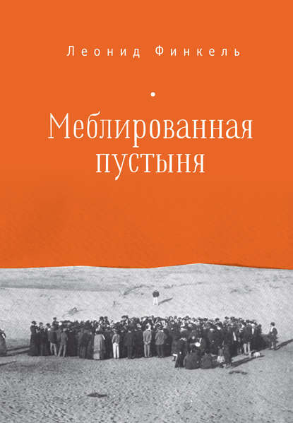 Книга Леонид Финкель, Леонид Наумович Финкель Меблированная пустыня (сборник)