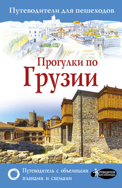 Книга Алексей Николаевич Мухранов, Алексей Мухранов Прогулки по Грузии