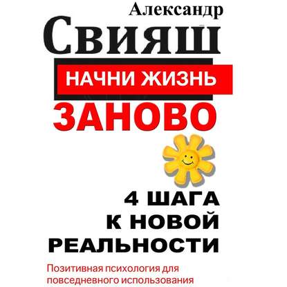 Книга Александр Свияш, Ирина Комарова, Александр Григорьевич Свияш Начни жизнь заново. 4 шага к новой реальности