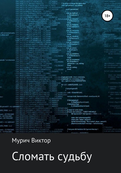 Книга Виктор Борисович Мурич Сломать судьбу