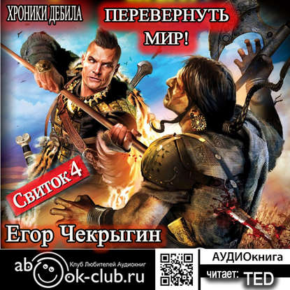 Книга Егор Чекрыгин, Егор Дмитриевич Чекрыгин,  TED Хроники Дебила. Свиток 4. Перевернуть мир