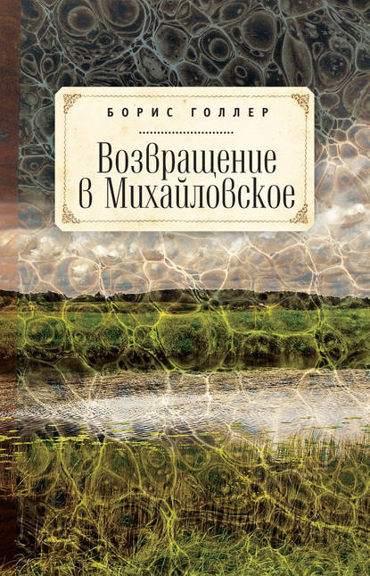 Книга Борис Голлер, Борис Александрович Голлер Возвращение в Михайловское