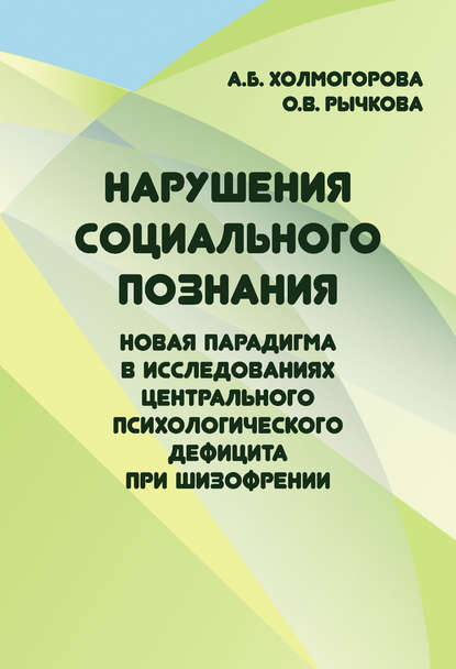 Книга Алла Борисовна Холмогорова, Ольга Валентиновна Рычкова, Алла Холмогорова Нарушения социального познания. Новая парадигма в исследованиях центрального психологического дефицита при шизофрении