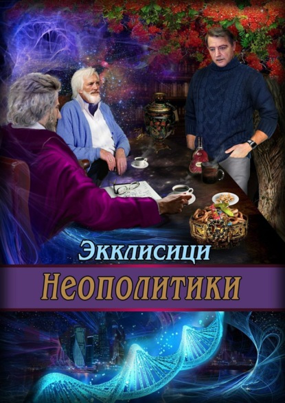 Книга Джордж Лиминима Экклисици Неополитики