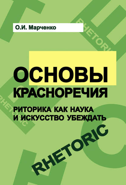 Книга Ольга Марченко, Ольга Игоревна Марченко Основы красноречия. Риторика как наука и искусство убеждать